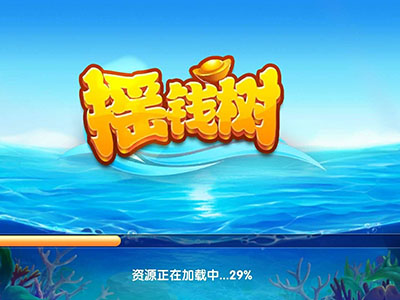 信誉星力九代捕鱼游戏