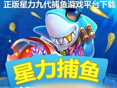 游戏九代星力靠谱